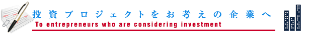 投資プロジェクトをお考えの企業へ
