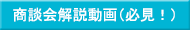 商談会解説動画（必見！）