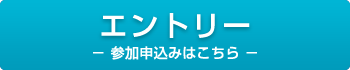 エントリーはこちら
