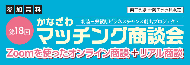 第18回かなざわマッチング商談会
