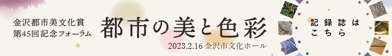 第45回記念フォーラム