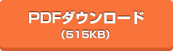 PDFダウンロード（515MB）