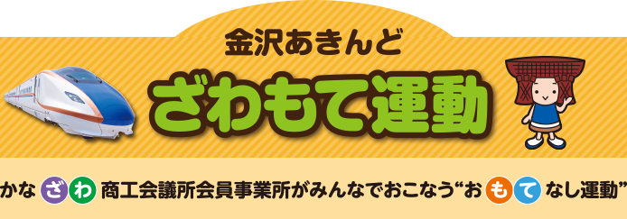 金沢あきんど ざわもて運動